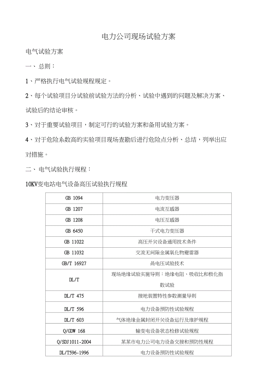 kV开关柜避雷器变压器试验方案_第1页