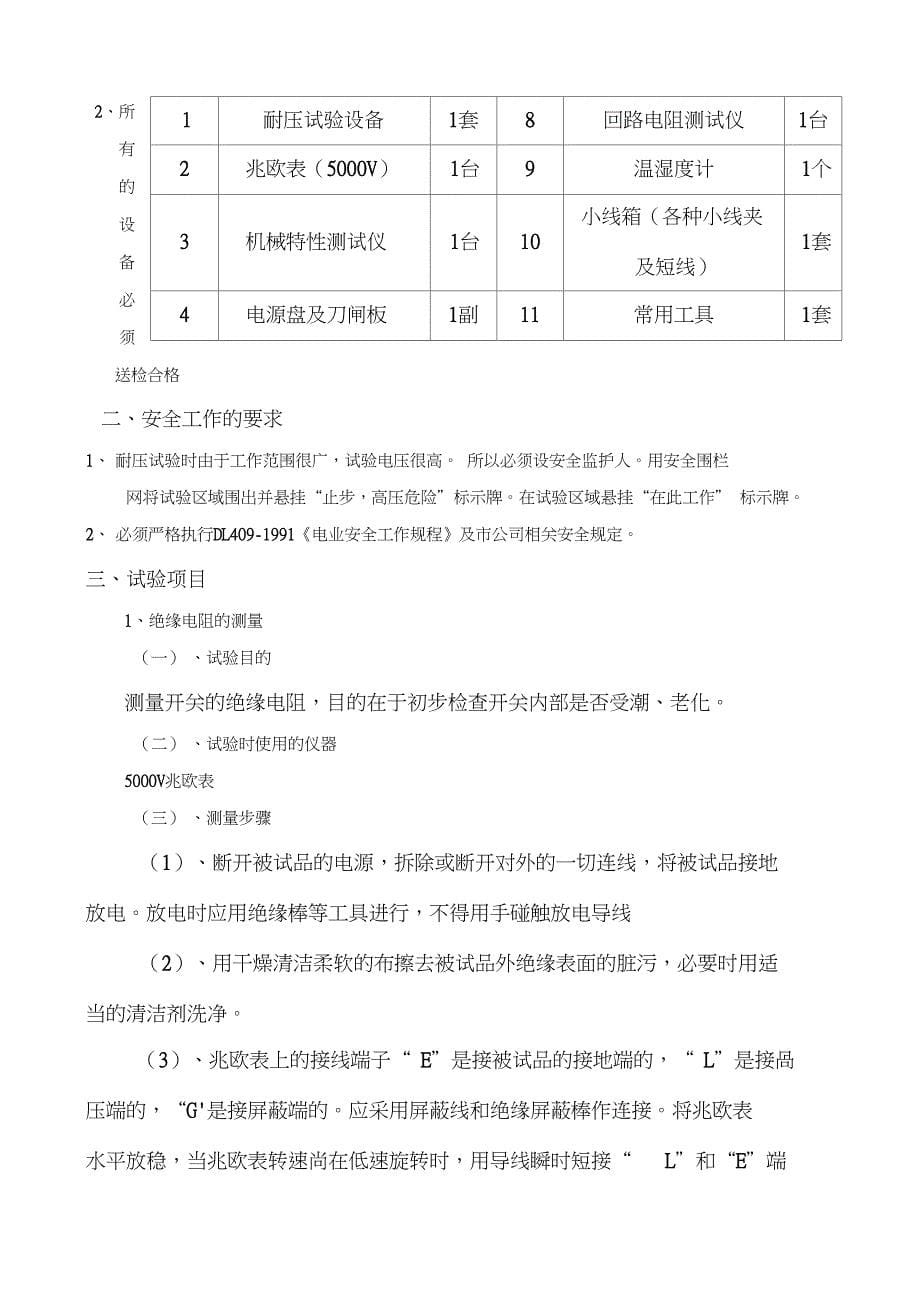 kV开关柜避雷器变压器试验方案_第5页