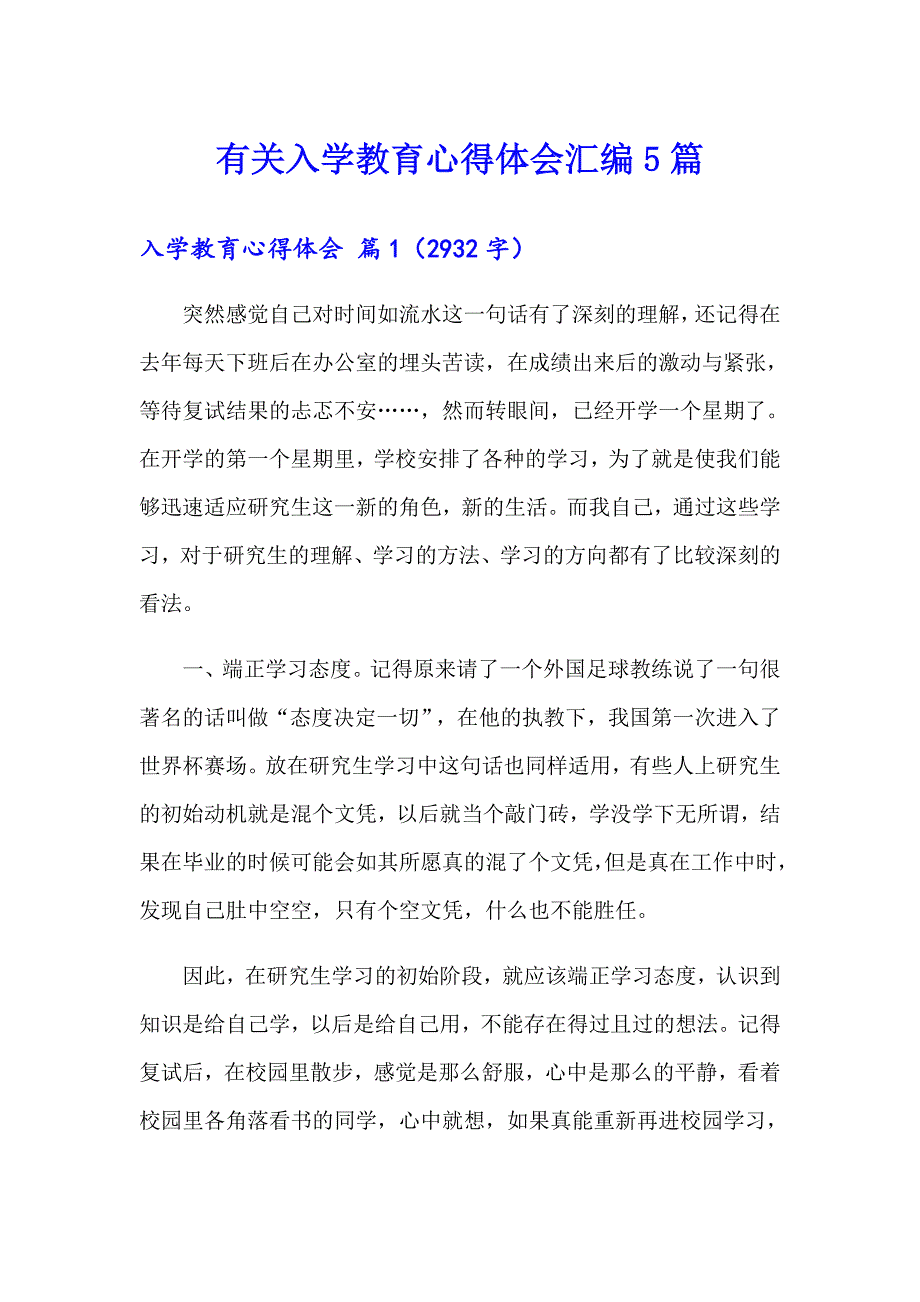 有关入学教育心得体会汇编5篇_第1页