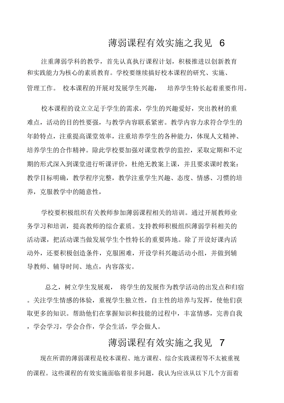 薄弱课程有效实施之我见_第1页