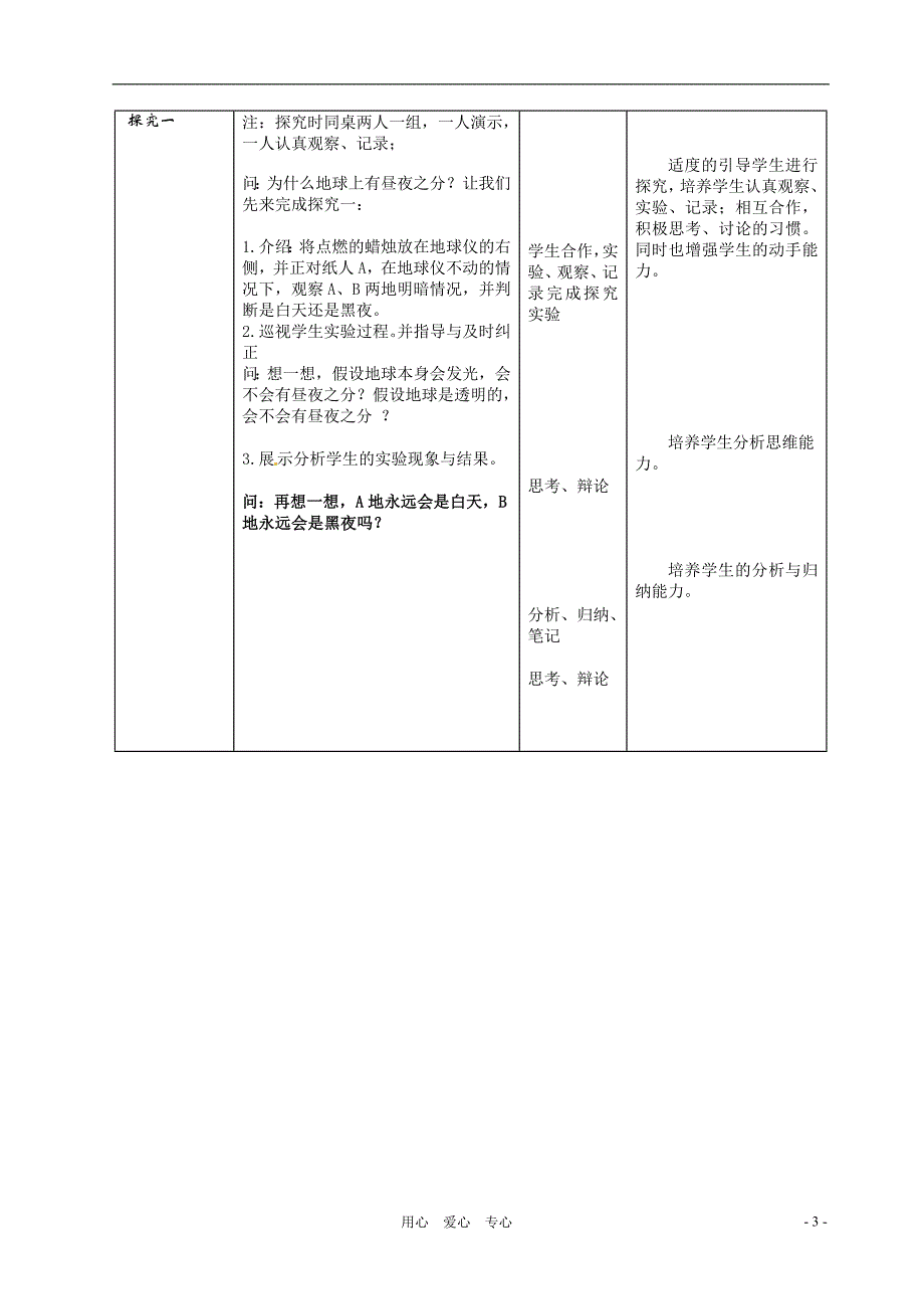 七年级科学上册2.1昼夜的成因教案华东北师大版_第3页