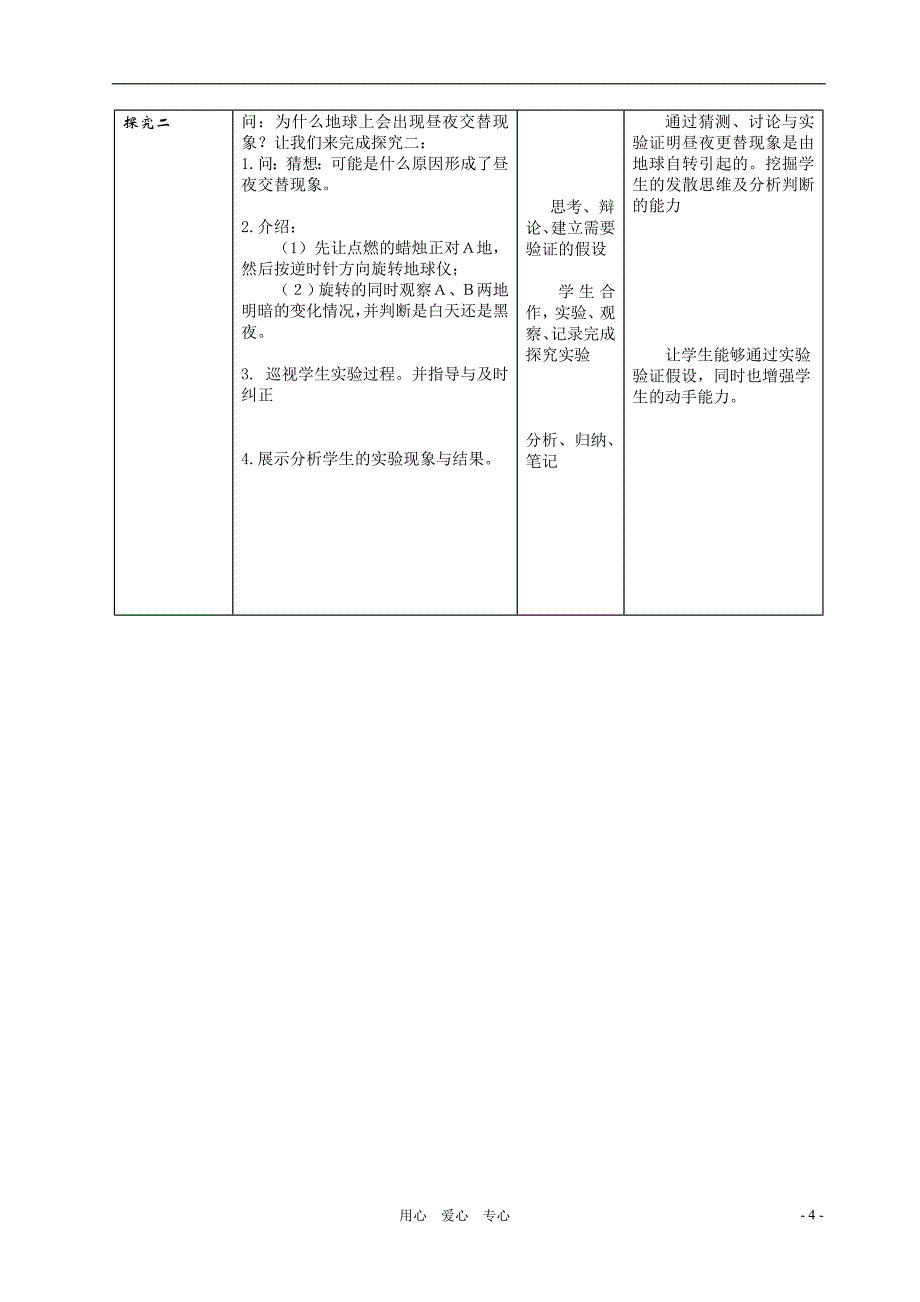 七年级科学上册2.1昼夜的成因教案华东北师大版_第4页