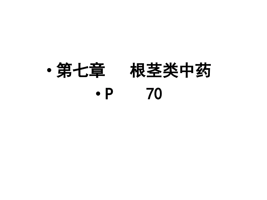 第七章根茎类中药P70_第1页