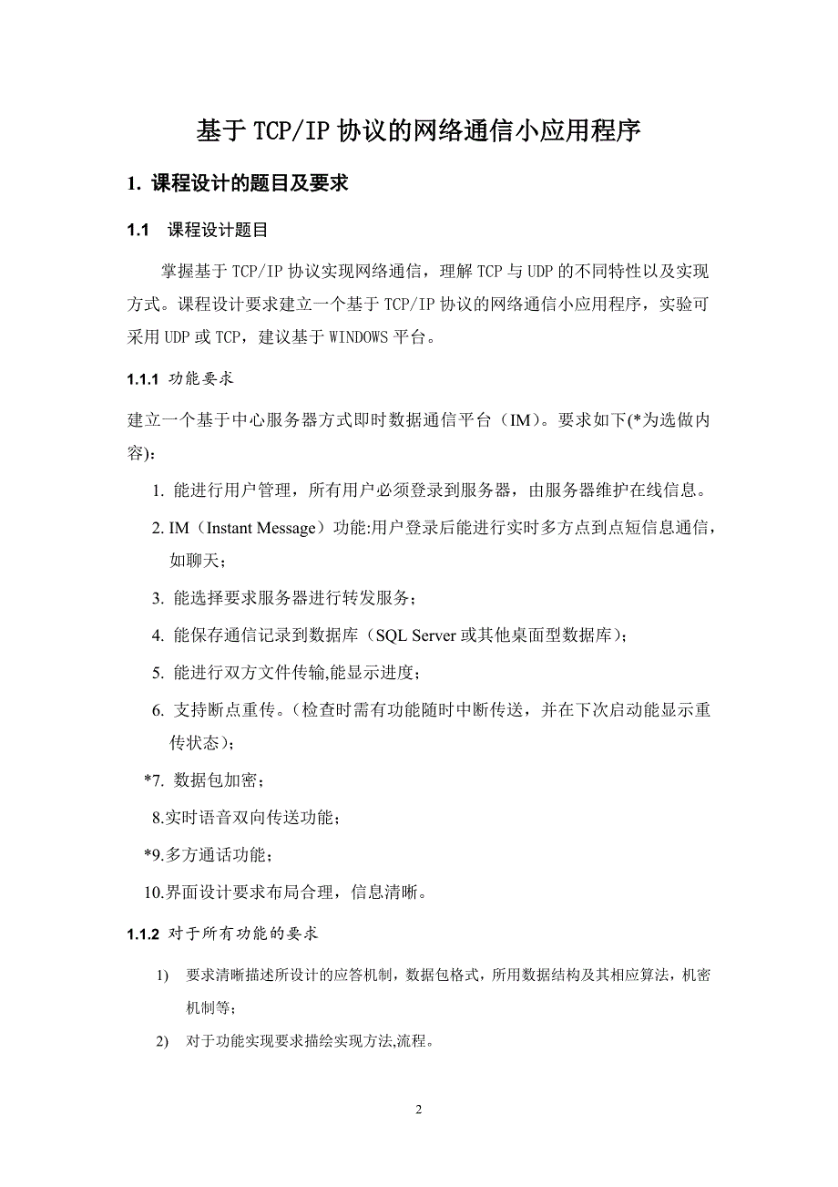 基于TCPIP协议的网络通信应用程序课程设计报告_第2页