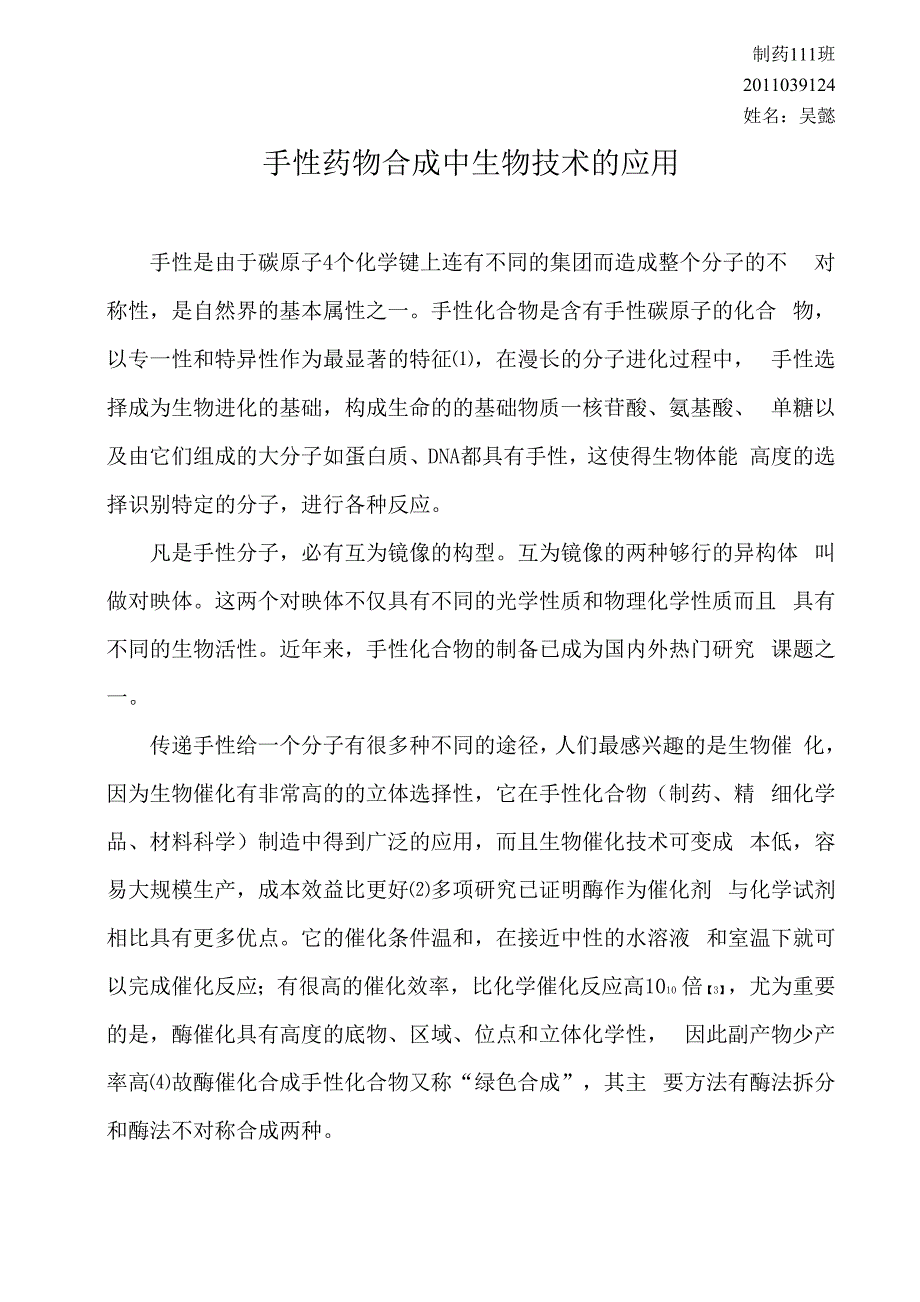 药物合成论文_第1页