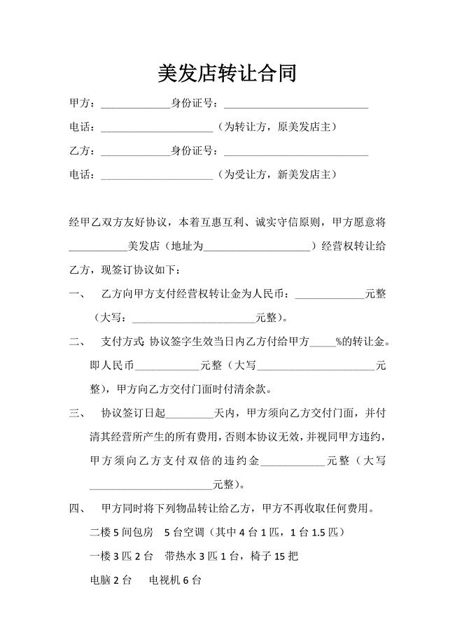 美发店转让合同