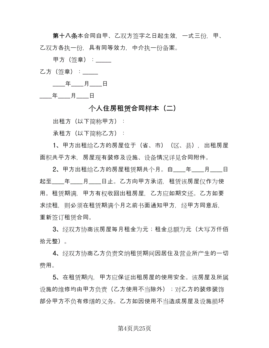 个人住房租赁合同样本（7篇）_第4页