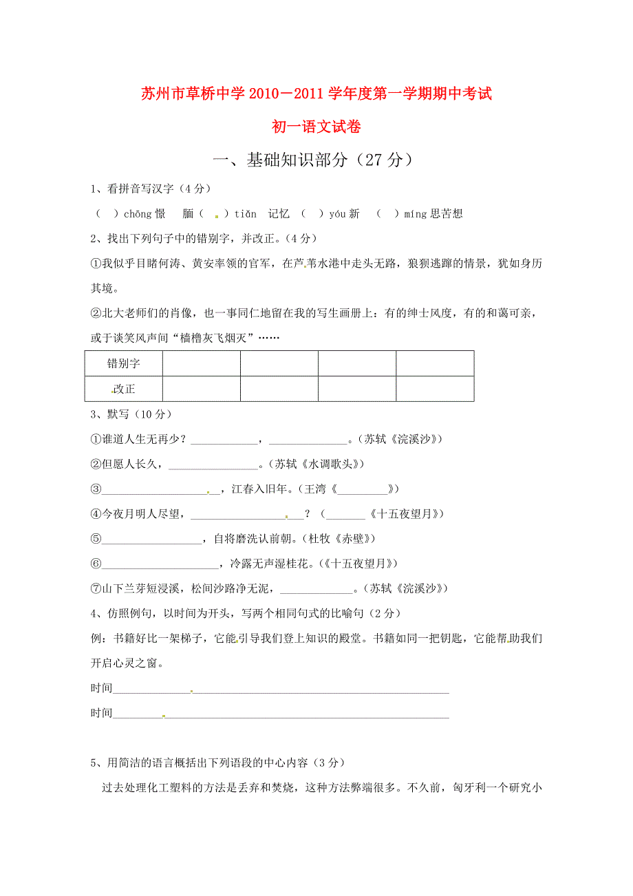 江苏省苏州市草桥中学-2011学年度七年级语文第一学期期中考试 人教新课标版_第1页