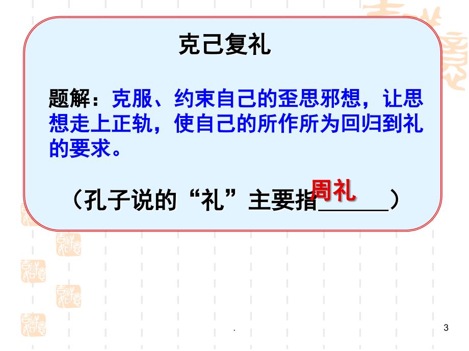 克己复礼优秀课件_第3页