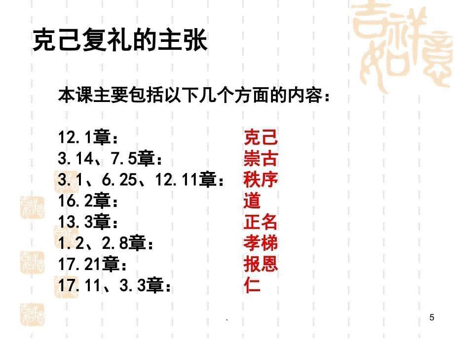 克己复礼优秀课件_第5页