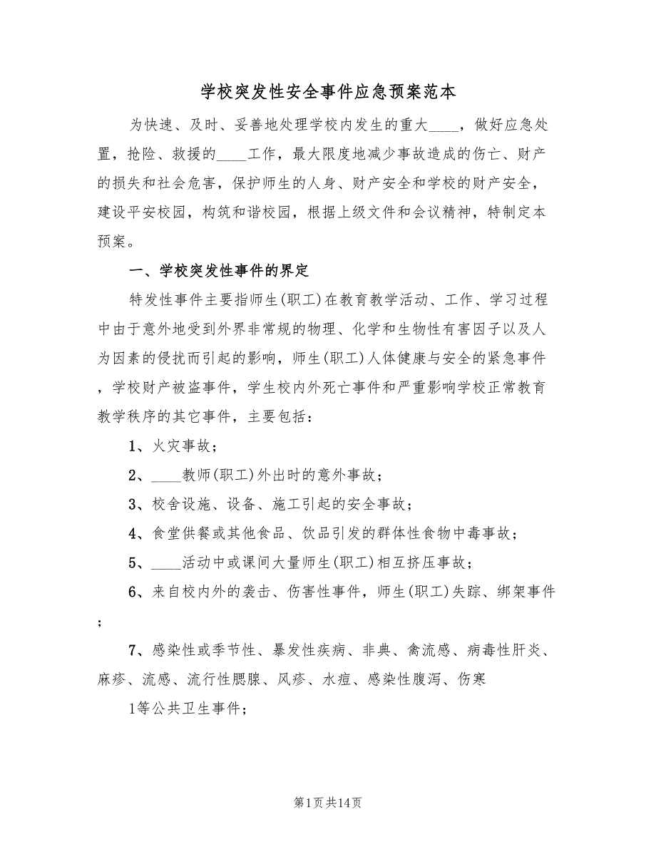 学校突发性安全事件应急预案范本（二篇）_第1页