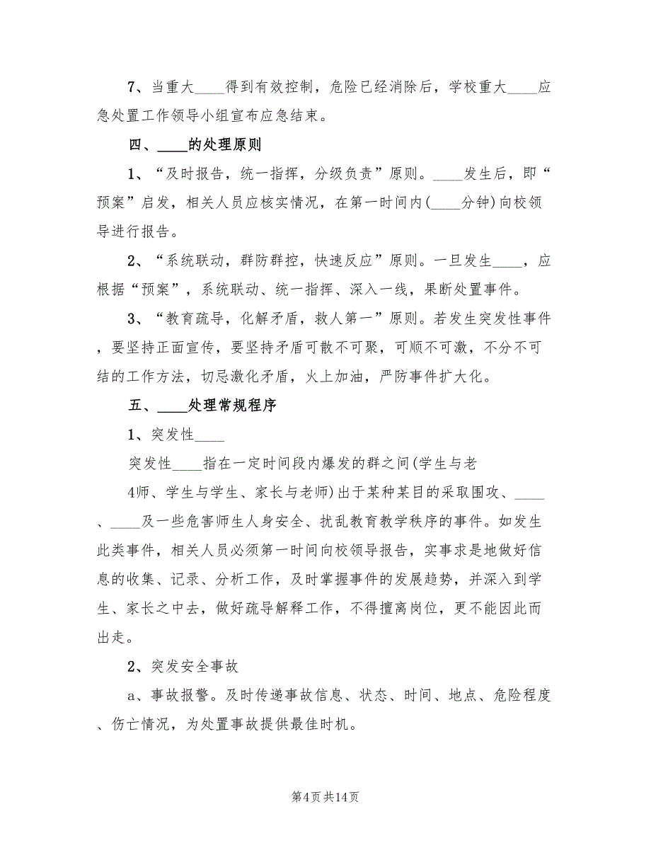 学校突发性安全事件应急预案范本（二篇）_第4页