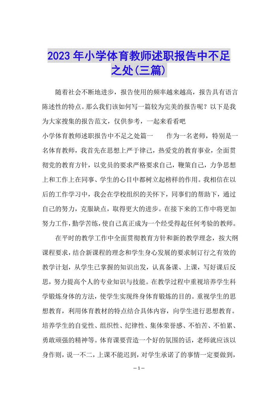 2023年小学体育教师述职报告中不足之处(三篇).doc_第1页