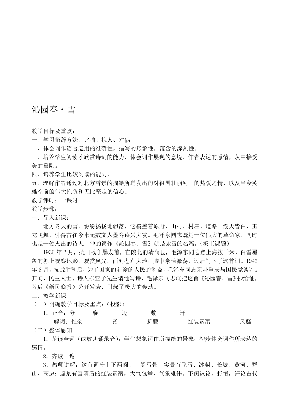 最新九年级语文上教案全集1名师精心制作教学资料_第1页