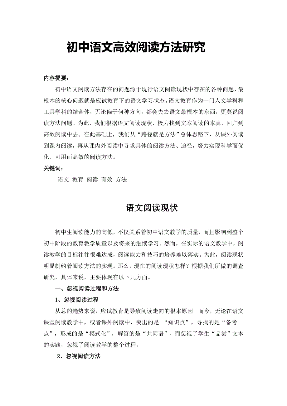 初中语文有效阅读方法浅谈_第1页