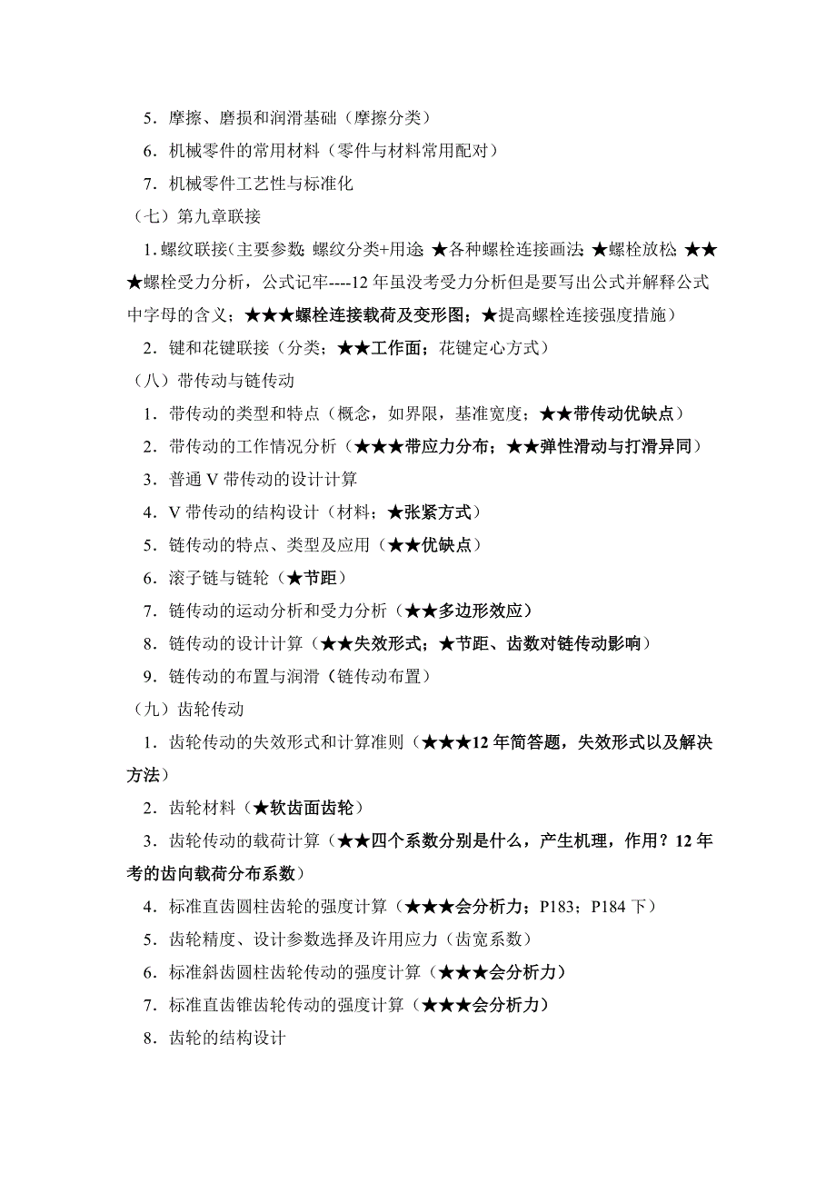 东北大学机械设计基础大纲重点_第3页