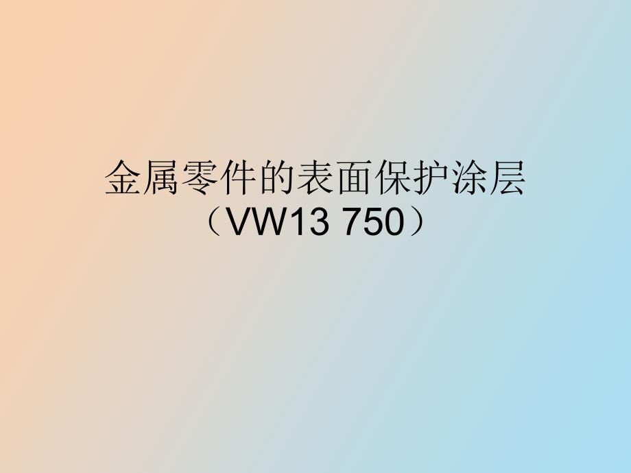金属零件的表面保护_第1页