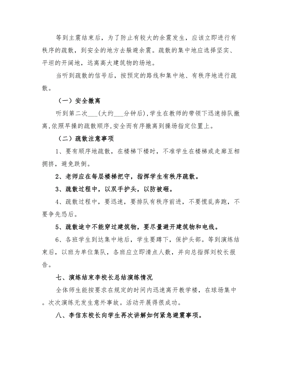 2022年初中防震减灾安全演练方案_第4页