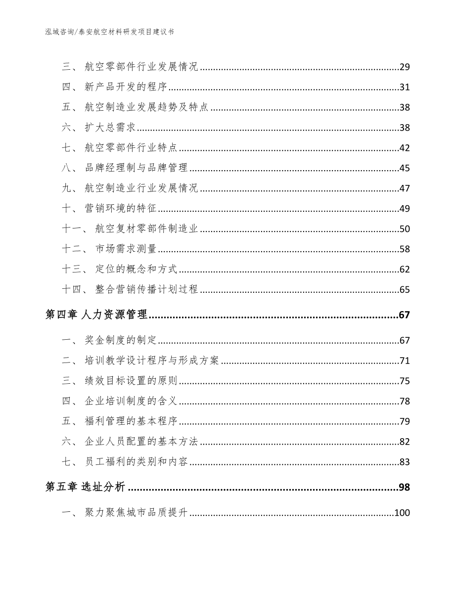 泰安航空材料研发项目建议书（模板）_第3页