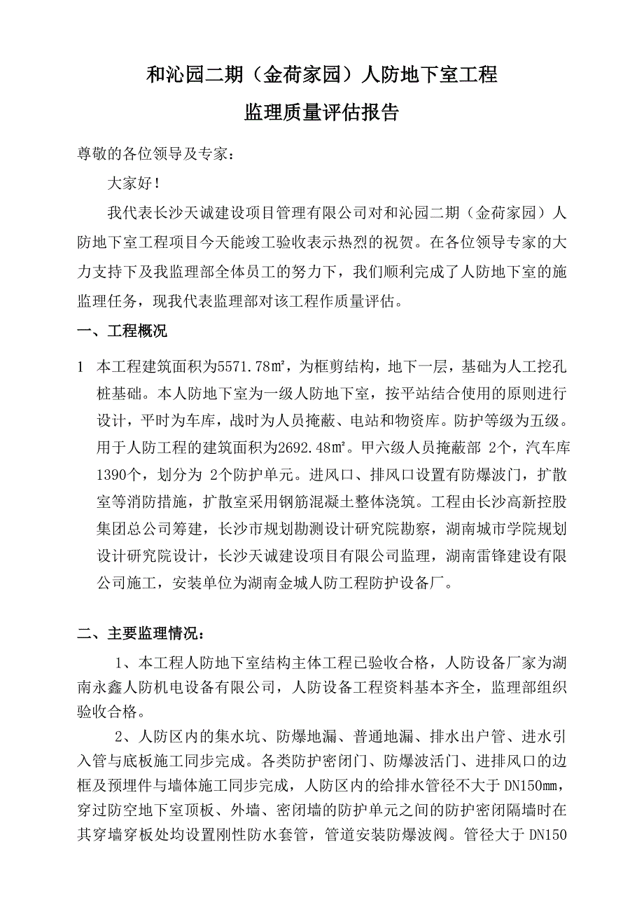 华龙人防地下室竣工监理质量评估报告_第2页