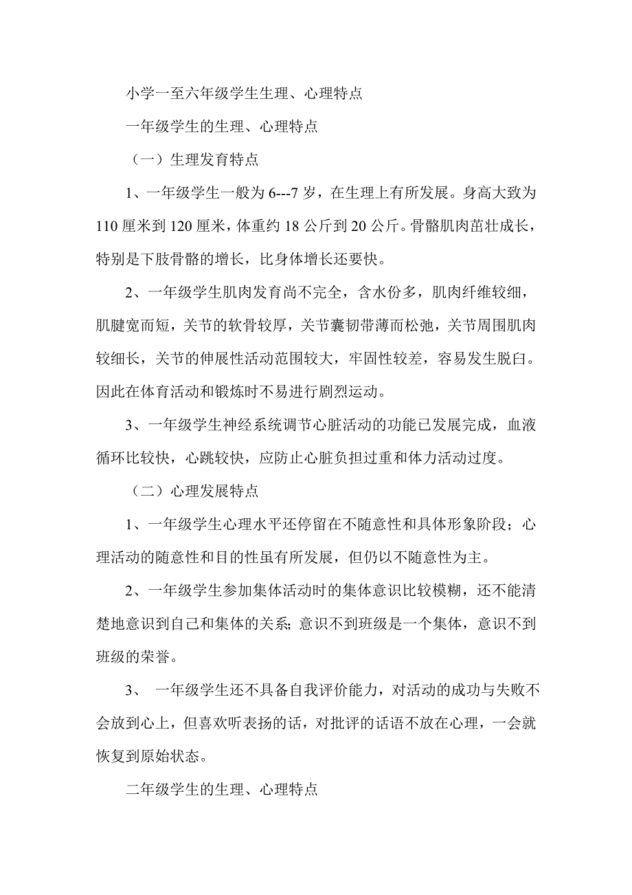 小学一至六年级学生生理、心理特点_第1页
