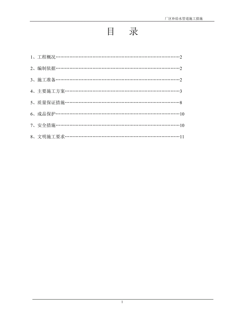 厂区补给水施工措施.doc_第1页