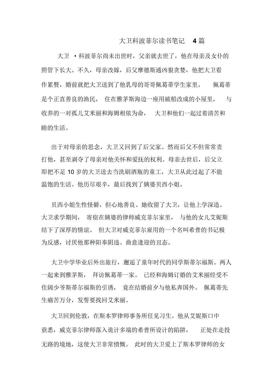 大卫科波菲尔读书笔记4篇_第1页