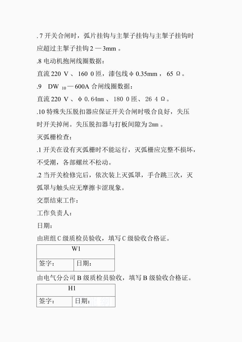 VDW型开关检修作业指导书_第5页