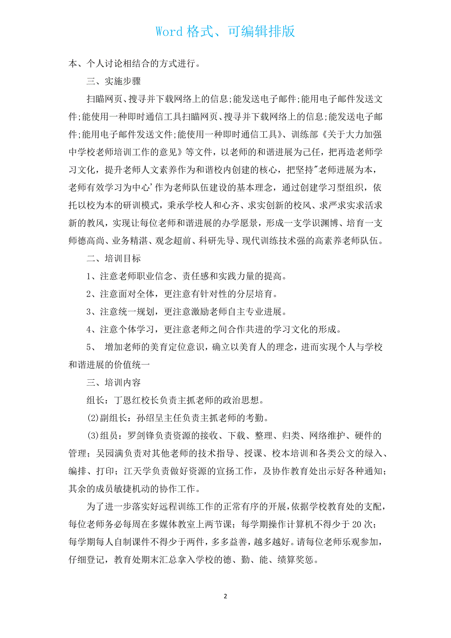 小学教师基本功培训计划（通用14篇）.docx_第2页