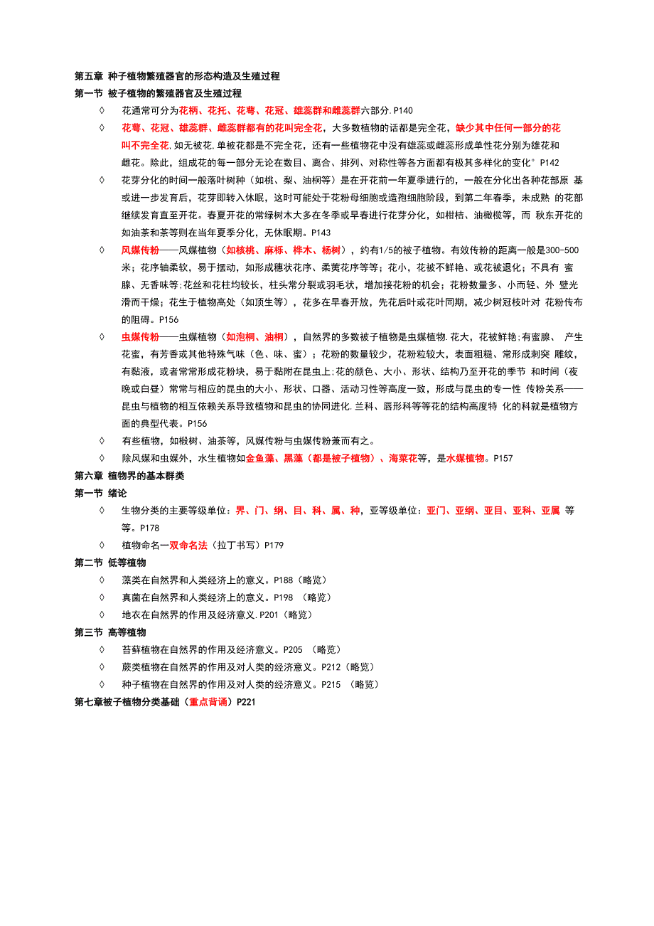 植物学整理笔记_第4页