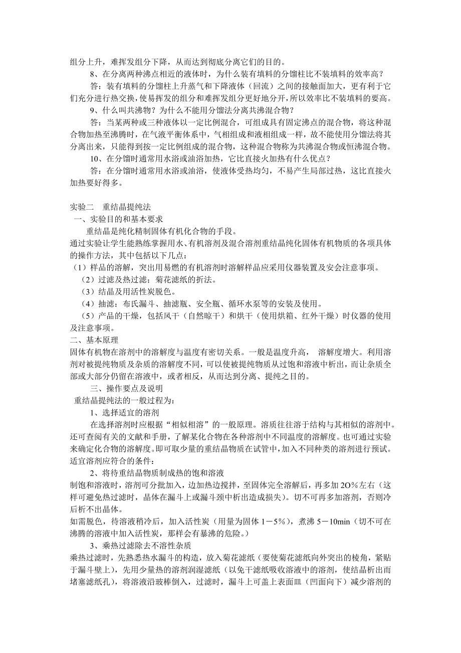 大二(上)有机化学实验复习要点.doc_第5页