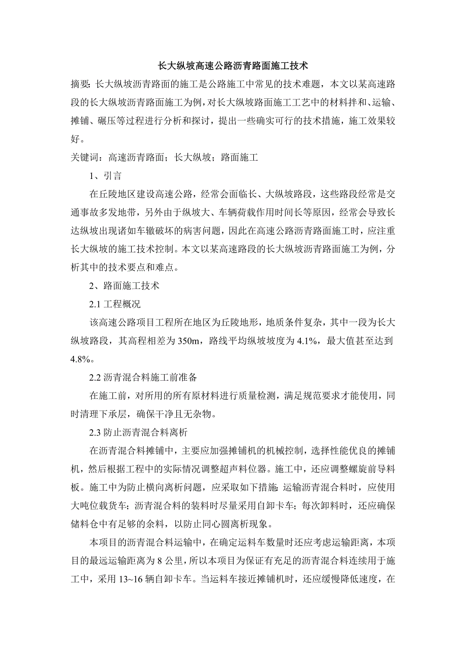 长大纵坡高速公路沥青路面施工技术.doc_第1页