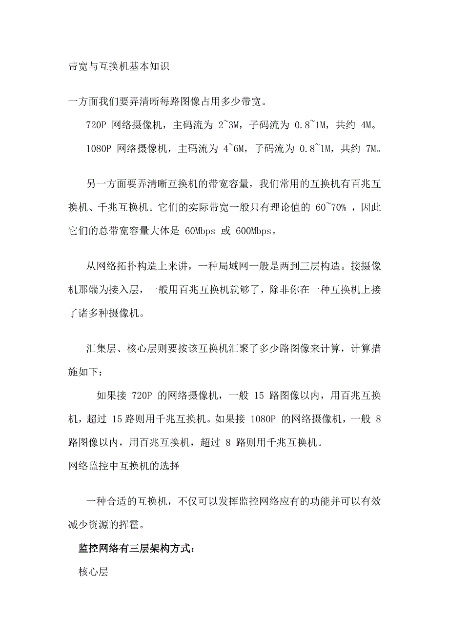 高清网络监控系统如何选择交换机_第1页