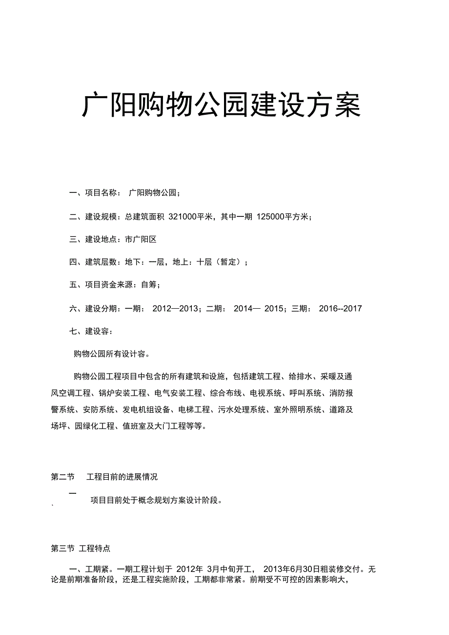 广阳购物公园建设方案_第1页