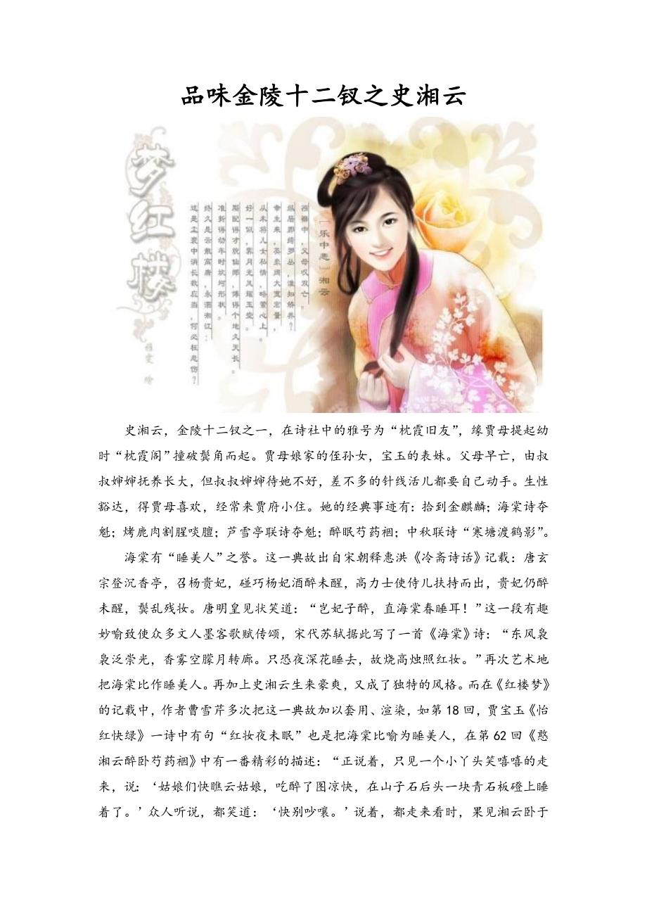 品味金陵十二钗之五史湘云.doc_第1页