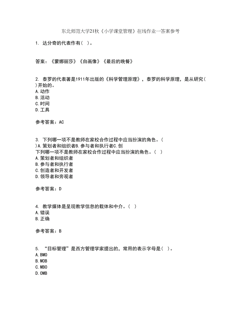 东北师范大学21秋《小学课堂管理》在线作业一答案参考17_第1页