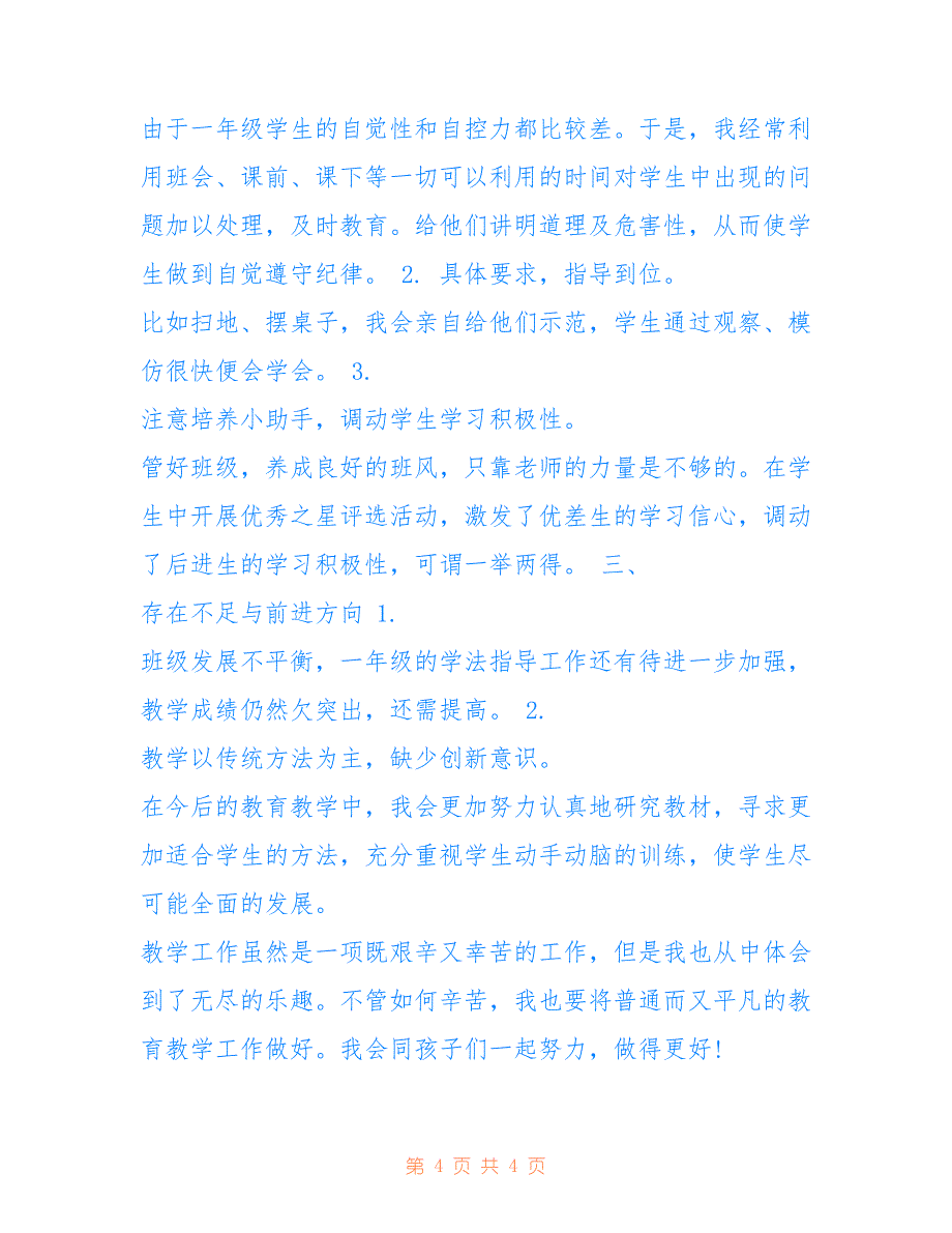 2022年一年级下册语文教学工作总结范文.doc_第4页