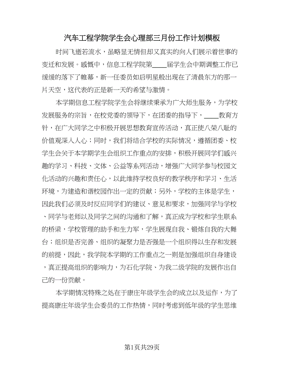 汽车工程学院学生会心理部三月份工作计划模板（7篇）.doc_第1页