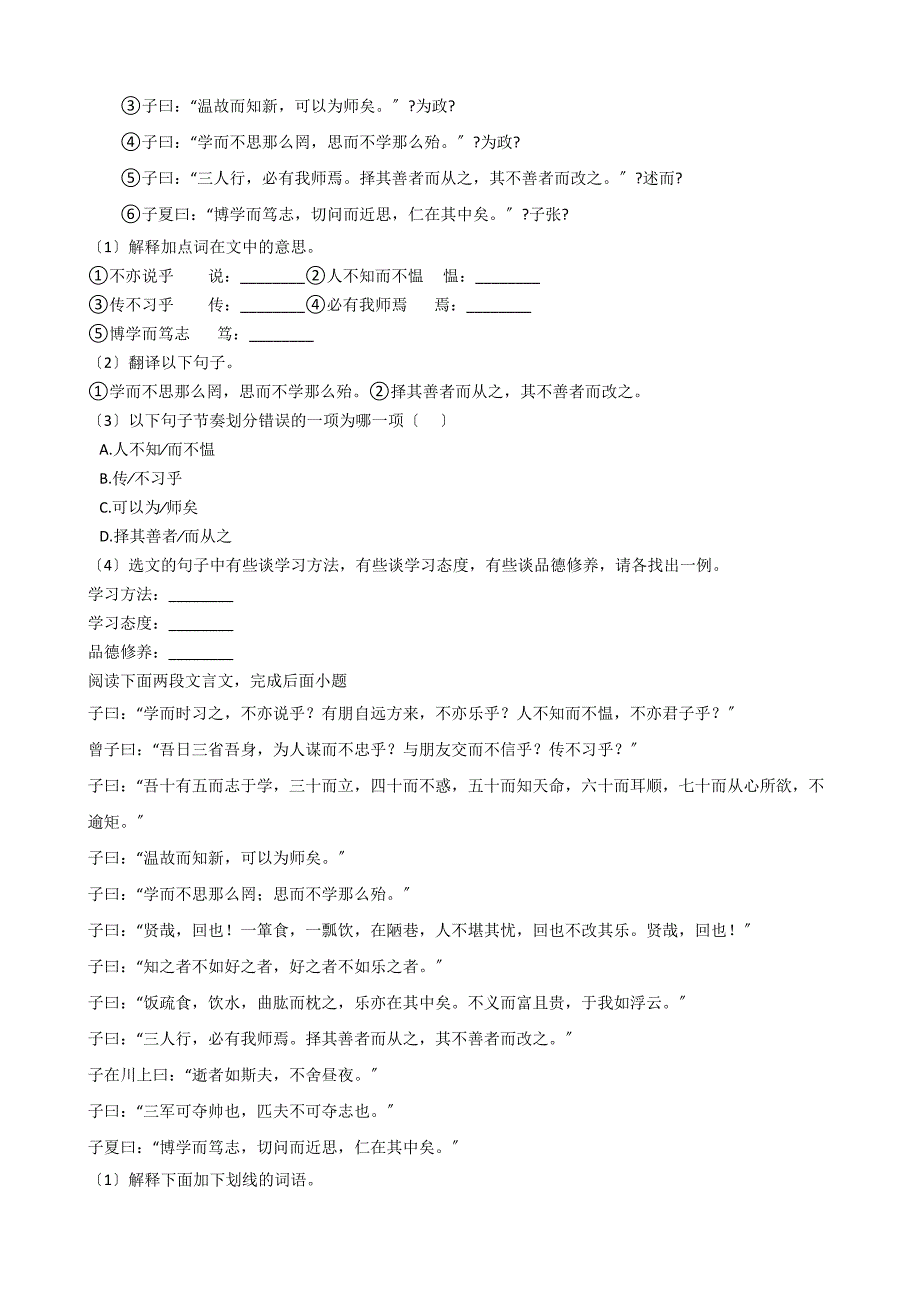 部编版七年级上册语文第11课《_论语_十二章》同步试卷.docx_第4页