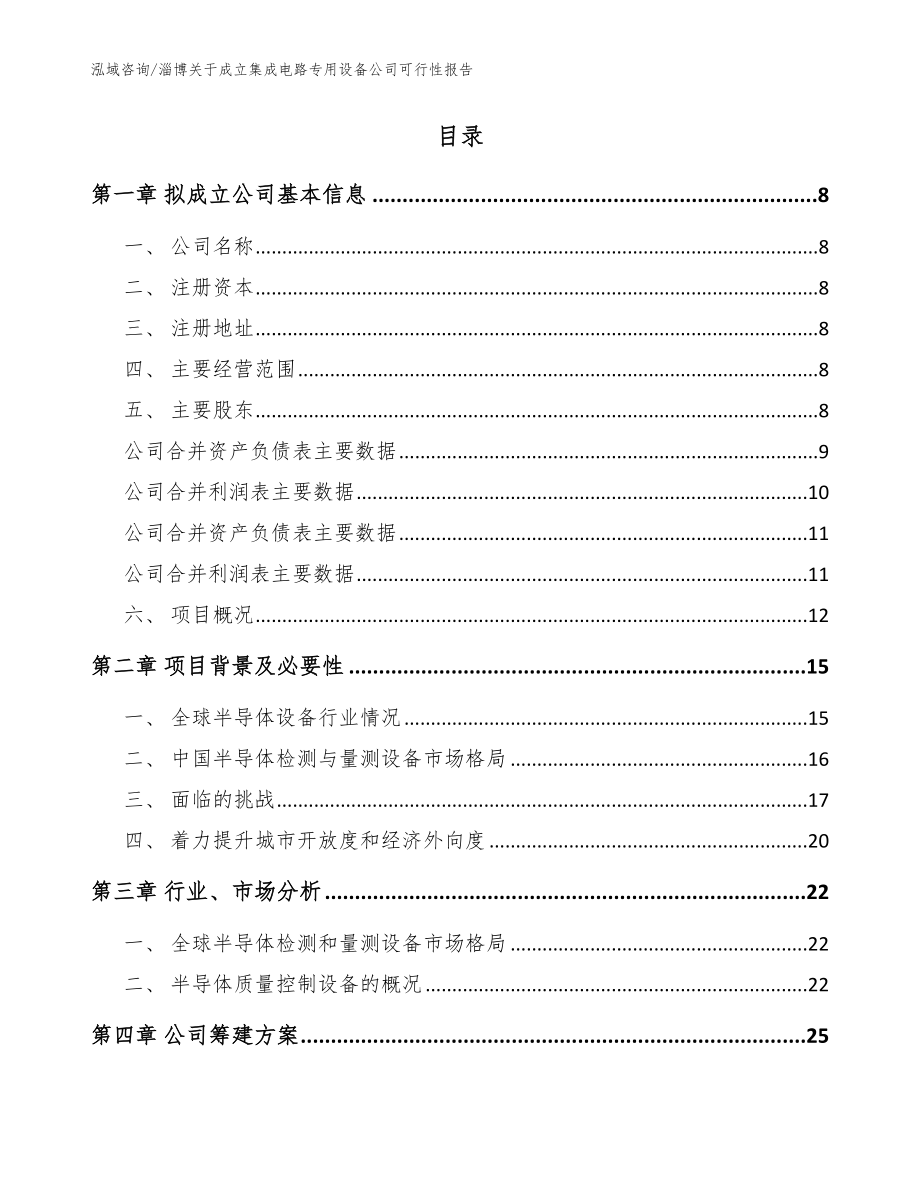 淄博关于成立集成电路专用设备公司可行性报告_参考模板_第2页