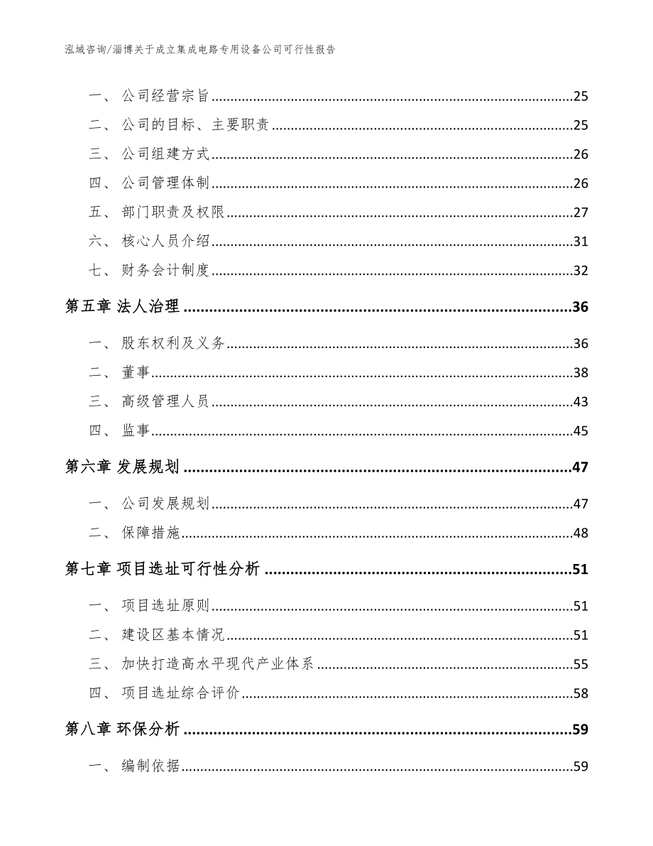 淄博关于成立集成电路专用设备公司可行性报告_参考模板_第3页