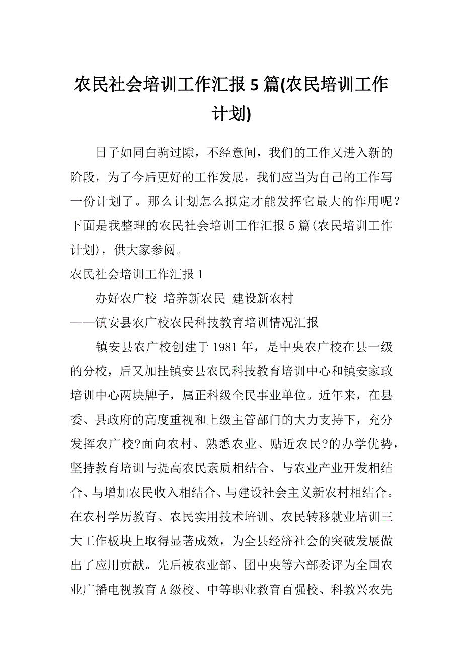 农民社会培训工作汇报5篇(农民培训工作计划)_第1页