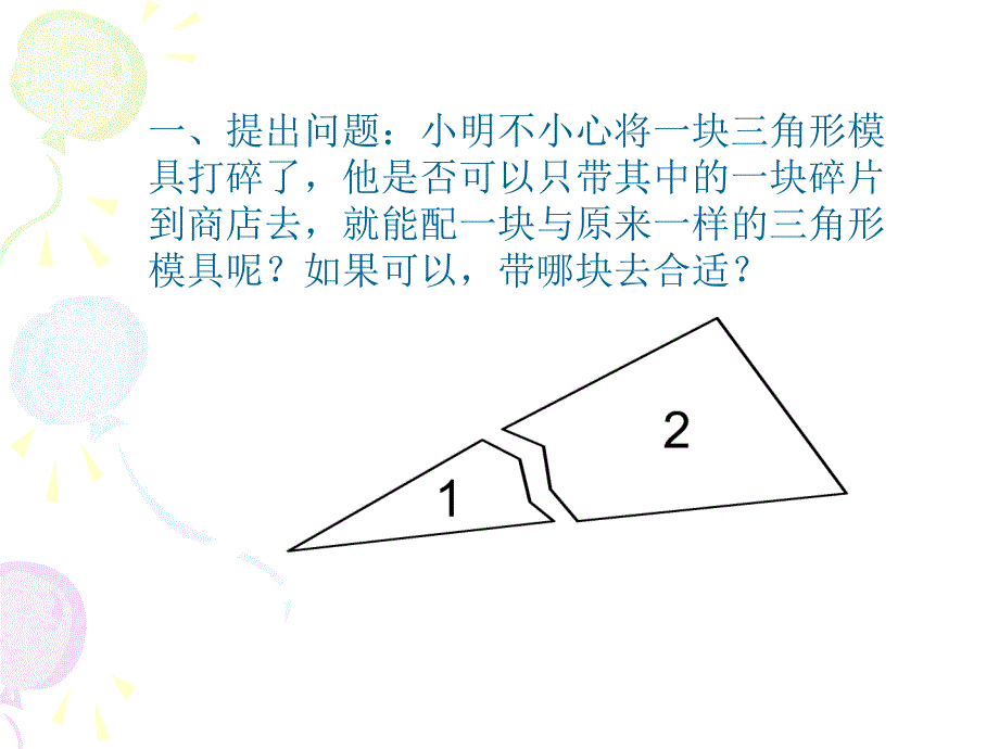 5.4探索三角形全等的条件2_第2页