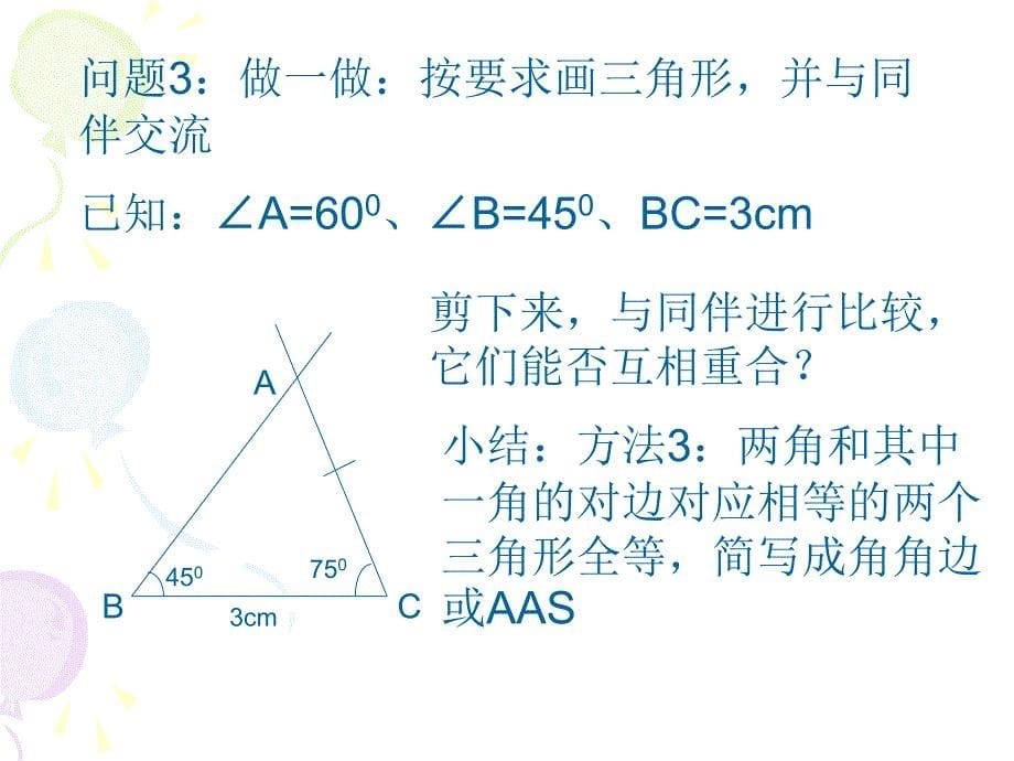 5.4探索三角形全等的条件2_第5页