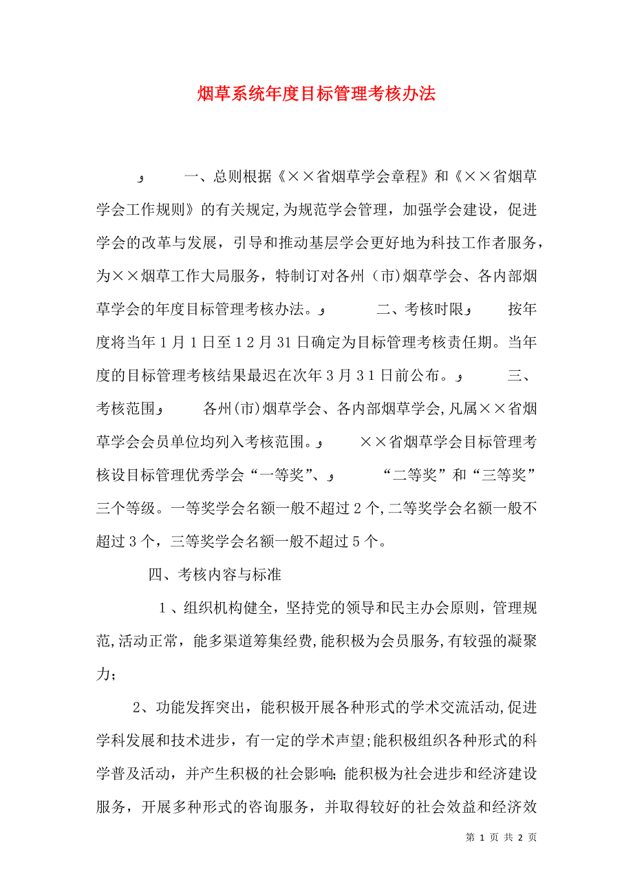 烟草系统年度目标管理考核办法_第1页