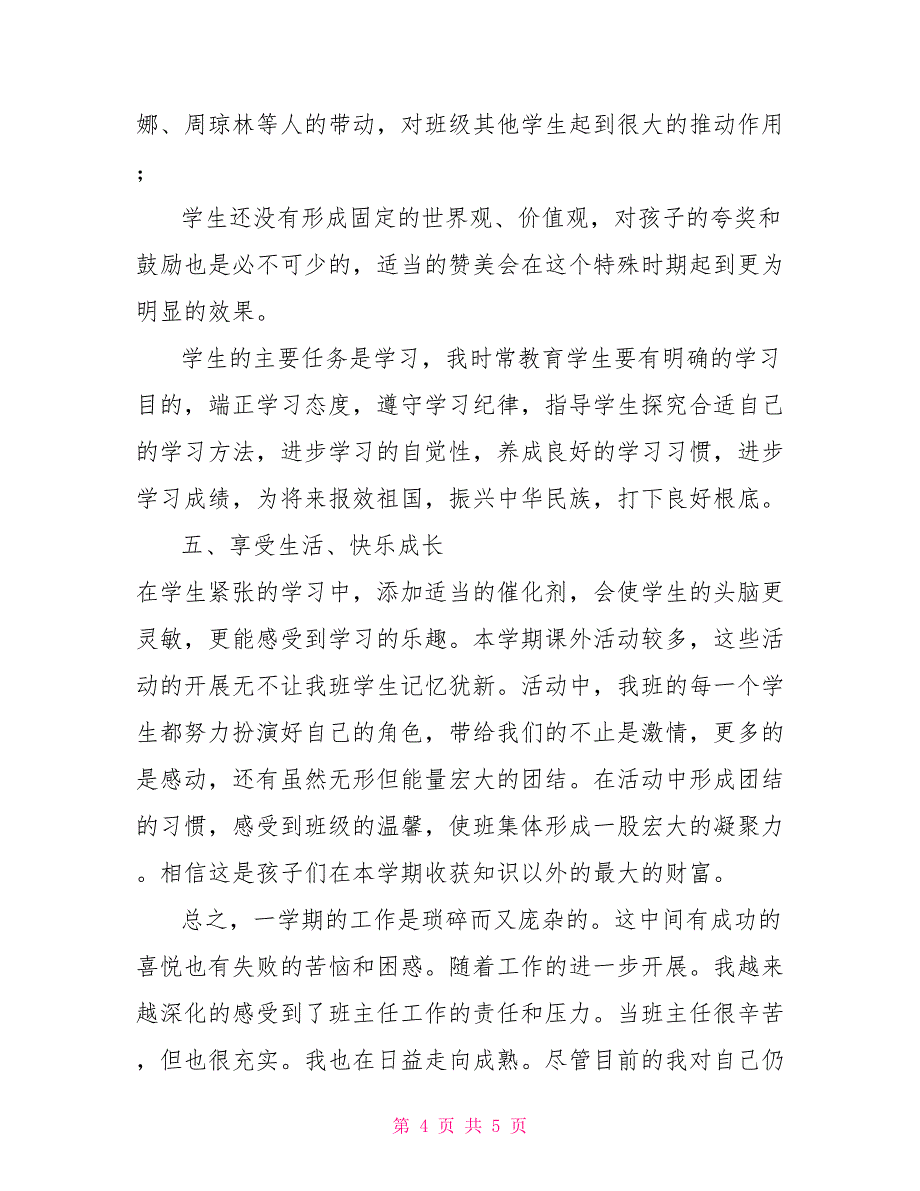 班主任工作总结200字_第4页