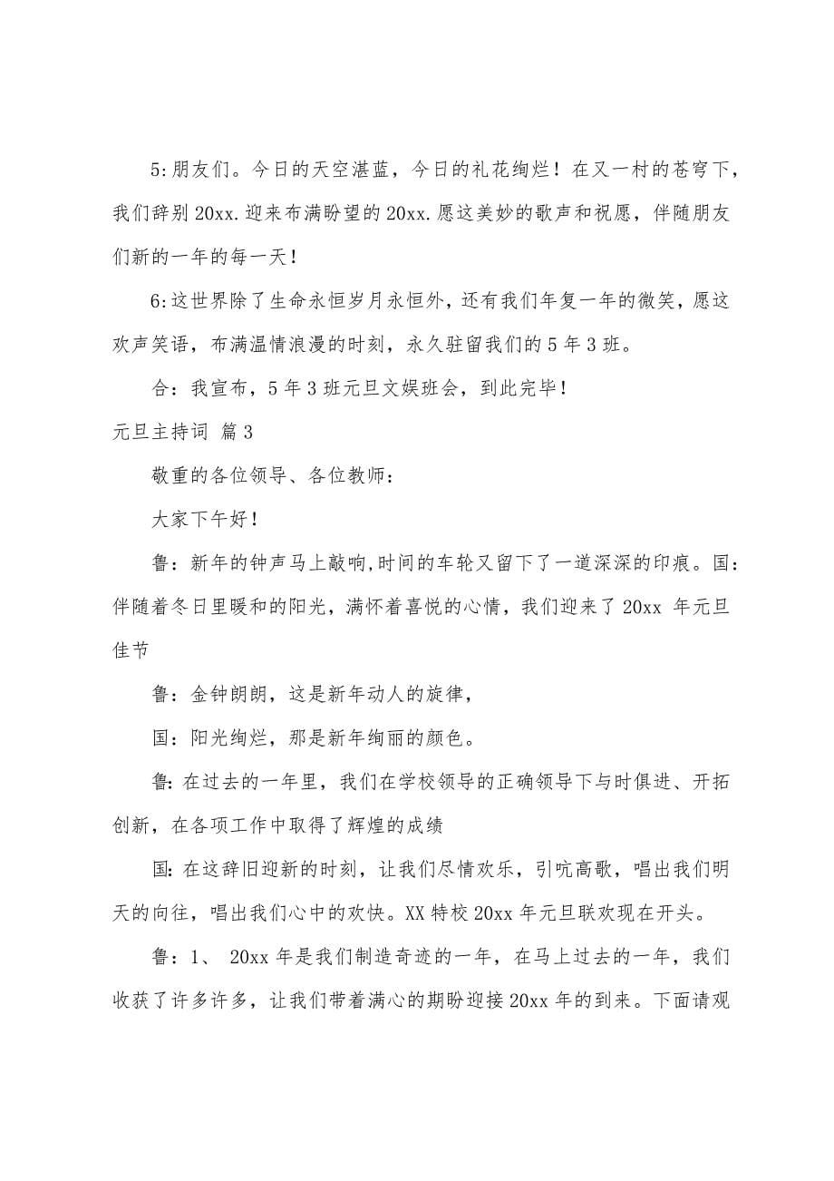 元旦主持词三篇.docx_第5页