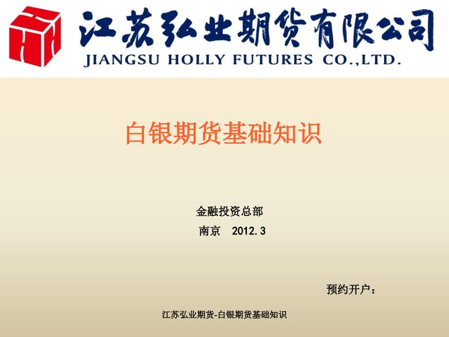 江苏弘业期货白银期货基础知识课件_第1页