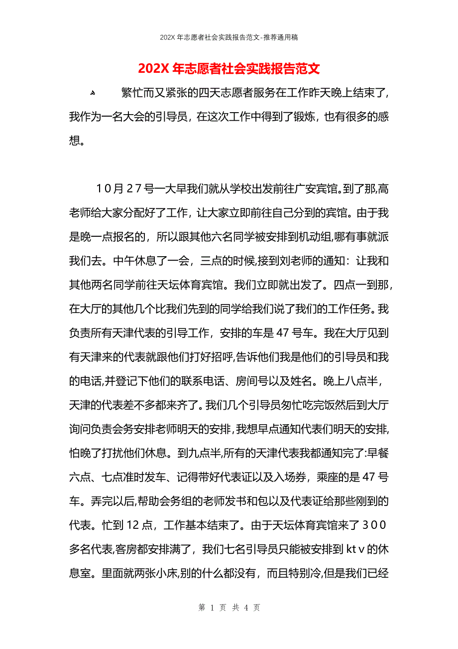 志愿者社会实践报告范文_第1页