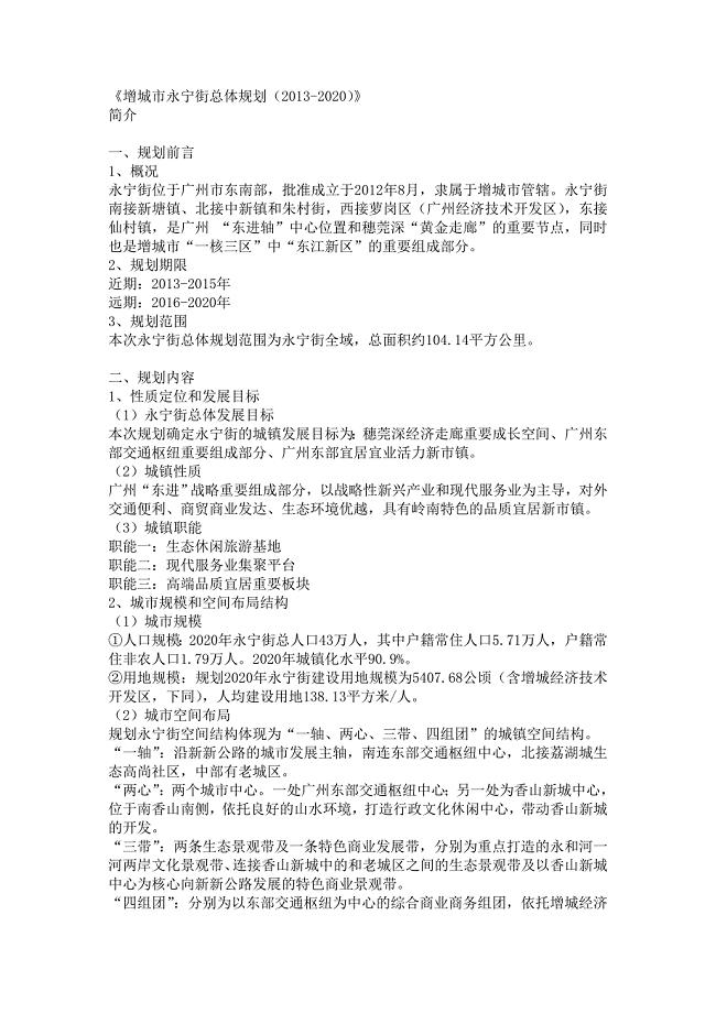 增城市永宁街总体规划